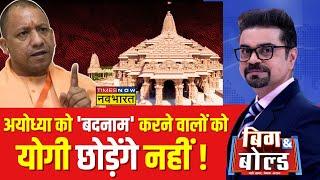 Big And Bold: रामभक्तों ने मंदिर में जो देखा...वो कैमरे पर सुनिए ! | Ayodhya Ram Mandir | UP News