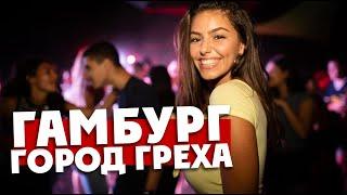 ГОРОД ГРЕХА ГАМБУРГ: и чем немцы лучше русских??