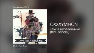 OXXXYMIRON - Жук в муравейнике (feat. Schokk) - Вечный жид /2011/