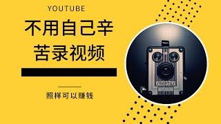 2021赚钱丨Youtube不用录视频也能赚钱