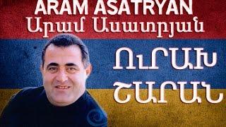 Aram Asatryan - Urax sharan | Արամ Ասատրյան - Ուրախ շարան | Атам Асатряан - Урах Шаран