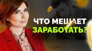 Причина вашей бедности: Что мешает много зарабатывать: Что мешает вам стать богатым?