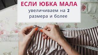 Как увеличить юбку на один два 2 и более размеров. СЕКРЕТНАЯ ТЕХНИКА | Как укоротить юбку