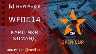 Warface Open Cup: Season XIV. Все карточки команд.