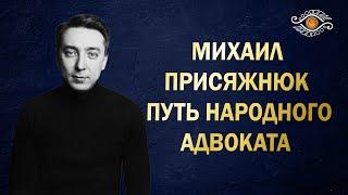 Михаил Присяжнюк: вершитель справедливости - это миссия. Нумерология даты рождения.