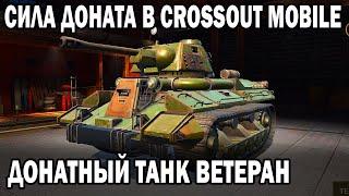 КАКАЯ СИЛА ДОНАТА В CROSSOUT MOBILE?? КУПИЛ ДОНАТНЫЙ НАБОР ВЕТЕРАН! ДОНАТНЫЙ ТАНК!