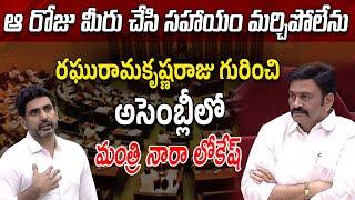 ఆ రోజు మీరు చేసి సహాయం మర్చిపోలేను | Minister Nara Lokesh About Raghu Rama Krishna Raju