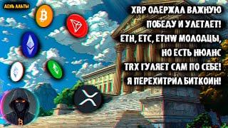 XRP одержал победу и летит! ETH, ETC, ETHW молодцы. НО есть нюанс! TRX сам по себе! Я переиграл BTC