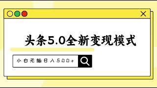 0083【副业项目详解】头条5 0全新赛道变现模式，利用升级版抄书模拟器，小白无脑日入500+#互联网赚钱#互联网创业#网络赚钱#赚钱#创业#创业项目#互联网项目#副业巴士#fuyebus