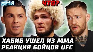 Хабиб УШЕЛ. Реакция других бойцов UFC на завершение карьеры ОРЛА. Конор, Тилл, Кормье, Роналдо, Коди