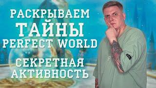 СЕКРЕТНАЯ АКТИВНОСТЬ ИБ PERFECT WORLD РАСКРЫВАЕМ ТАЙНЫ