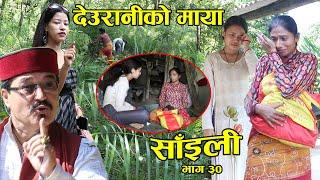 देउरानी जेठानीको रुवाबासी Nepali Serial Saili (साईली)part 30