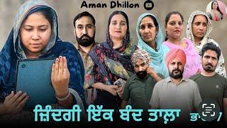 ਜ਼ਿੰਦਗੀ ਇੱਕ ਬੰਦ ਤਾਲਾ (07)Zindagi Ik Band Tala (Ep-7)Latest Punjabi Short Movie 2024! Aman dhillon