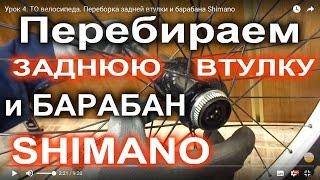 Переборка задней втулки и барабана Shimano. Урок 4. ТО велосипеда от Веломоды