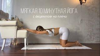 Утренняя зарядка. 10-ти минутная Йога для начинающих