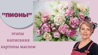 "Пионы" картина маслом. Этапы написания картины. Техника. Материалы