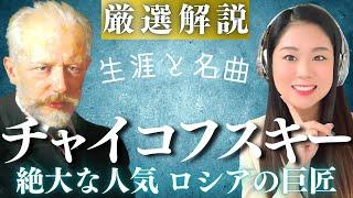 チャイコフスキー【生涯と名曲】ロシアの大作曲家の人生と代表作を濃厚解説／白鳥の湖・くるみ割り人形・弦楽セレナード・ピアノ協奏曲第1番・ヴァイオリン協奏曲・交響曲第4番・悲愴など