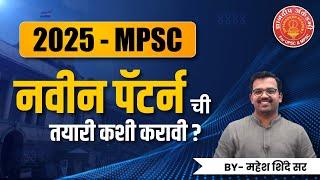 MPSC New Pattern 2025  ची तयारी कशी करावी ? By: Mahesh Shinde #mpsc #mpscexam #success
