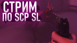 СТРИМ ПО SCP SECRET LABORATORY | SCP SL feat @AlexNotfril