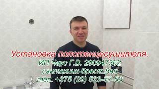 Установка полотенцесушителя