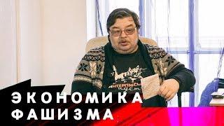 Экономика Фашизма. С.Шилов, С.Переслегин