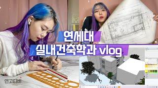 01년생 연세대 실내건축학과 vlog | 도면 그리기, 스케치업, 모형제작 | 연고티비