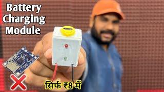 सिर्फ 8 रुपये में बनाये Battery Charging Module | Battery Charging Module