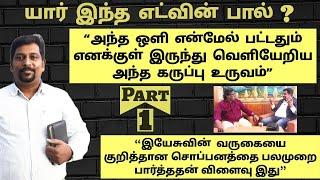 "அன்று ஒயின்ஷாப்பில் நின்றவன் இன்று இயேசுவுக்காக ஊழியத்தில் நிற்கிறேன்" | Who Is Edwin Paul? |Part 1