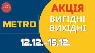 Акція Вигідні вихідні в METRO (МЕТРО) 12.12.-15.12.2024 #metro #метрознижки #метро #метроакції