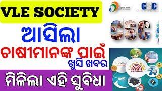VLE Society,CSC New update , Asigal !!Agriculture Farmar Odisha By-MOT 2020