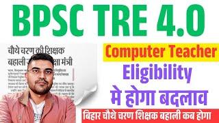 BPSC TRE 4 Notification Kab ayega |Computer Teacher Eligibility मे क्या होगा बदलाव | STET 2025 कब 