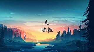 陈粒 - 光(Lyrics)