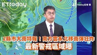 2縣市大雨特報！南方雲系北移雨彈狂炸　最新警戒區域曝