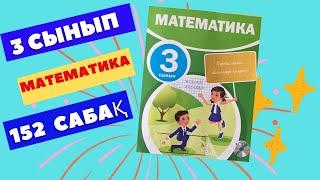 МАТЕМАТИКА  3 СЫНЫП  152 САБАҚ