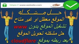 الموقع معطل او غير متاح | حل مشكله تشغيل الموقع بدون www بعد ربطه بموقع cloudflare