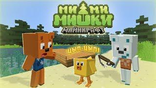 МИМИМИШКИ В МАЙНКРАФТЕ. 1 СЕРИЯ "ЦЫПА?!" #minecraft #кринж