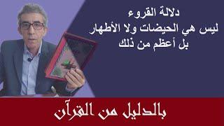 لماذا قال تعالى ثلاثة قروء وليس حيضات أو أطهار، يكفيك معرفة دلالة القروء لتؤمن بأن القرآن وحي