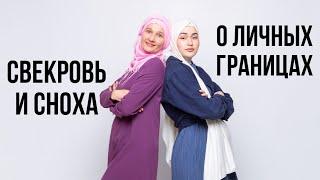 Свекровь и сноха говорят о личных границах