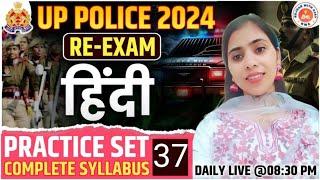 UP Police Constable Re Exam 2024 | UP Police Hindi Practice Set #37 , UPP Hindi Class I by Kiran mam