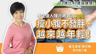 70歲比40歲還健康！養生達人陳月卿 瘦小腹不發胖、越來越年輕 的健康祕訣