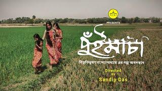 PUIMACHA || পুঁইমাচা || Short Film || Sandip Das || Hanger Films #shortfilm #bangladesh #shooting