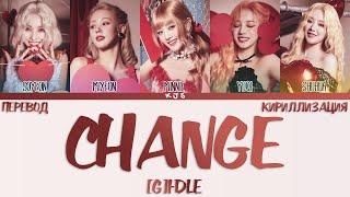 (G)I-DLE - CHANGE [ПЕРЕВОД/КИРИЛЛИЗАЦИЯ/COLOR CODED LYRICS]