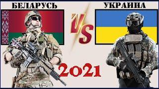 Беларусь VS Украина  Армия 2021  Сравнение военной мощи