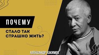 Страх. Почему так страшно стало жить? - Александр Хакимов