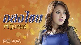 อสงไขย : หญิง ธิติกานต์ อาร์สยาม [Official Audio]