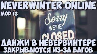 Данжи в Невервинтере Закрываются из-за Багов | Neverwinter Online | Mod 13