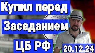 Купил акции перед заседанием Банка России. Прогноз курса акций.