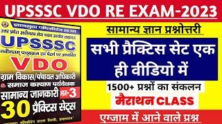 All Practice Set in One Video || सामान्य ज्ञान मैराथन क्लास || ज्ञानमुद्रा बुक || UPSSSC VDO RE EXAM