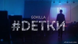 GOKILLA x JEKAJIO - #DЕТКИ