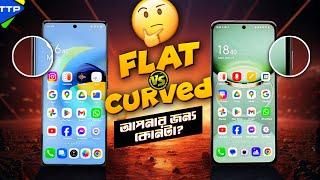 Curved Vs Flat Explained in Bangla: আপনার জন্য কোনটা?